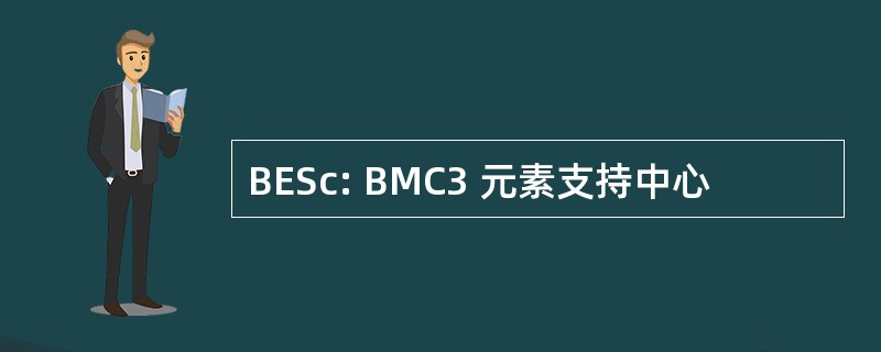 BESc: BMC3 元素支持中心