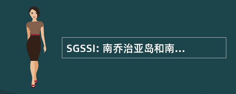 SGSSI: 南乔治亚岛和南桑威奇群岛