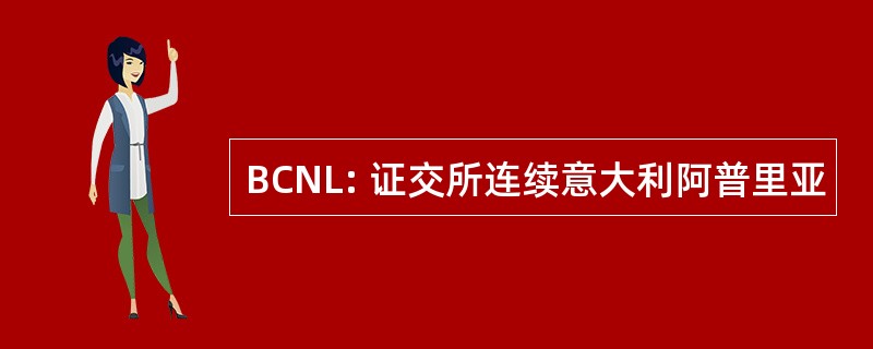 BCNL: 证交所连续意大利阿普里亚