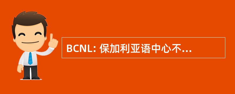 BCNL: 保加利亚语中心不以营利为目的的法律