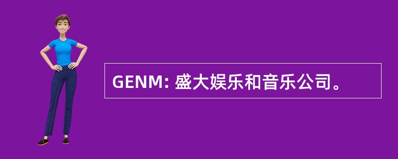 GENM: 盛大娱乐和音乐公司。