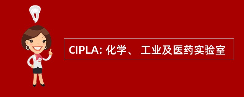 CIPLA: 化学、 工业及医药实验室