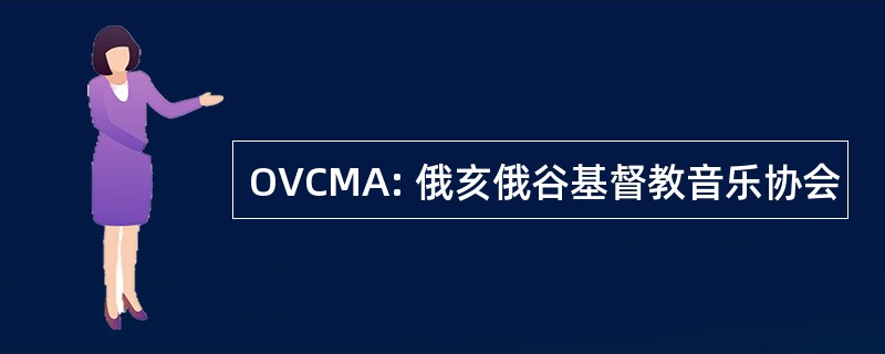 OVCMA: 俄亥俄谷基督教音乐协会