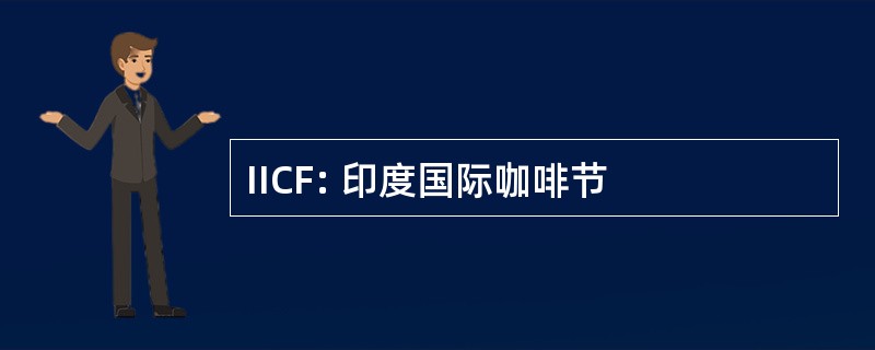 IICF: 印度国际咖啡节