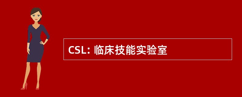 CSL: 临床技能实验室