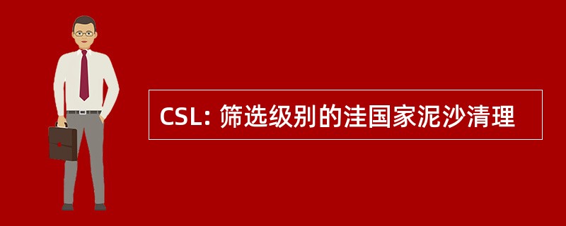 CSL: 筛选级别的洼国家泥沙清理