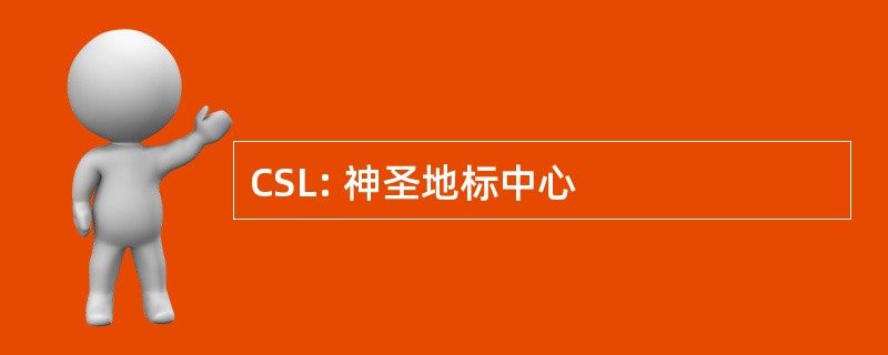 CSL: 神圣地标中心