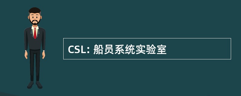 CSL: 船员系统实验室