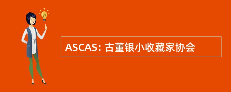 ASCAS: 古董银小收藏家协会