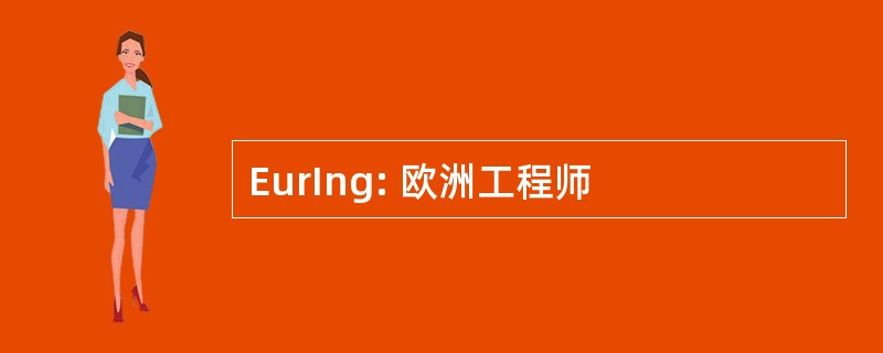 EurIng: 欧洲工程师