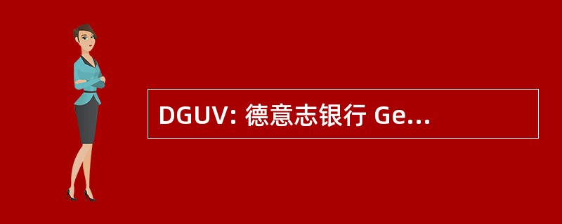 DGUV: 德意志银行 Gesetzliche Unfallversicherung