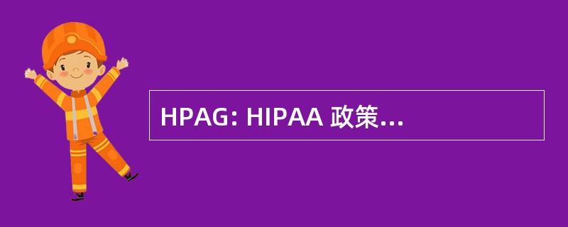 HPAG: HIPAA 政策咨询小组 (蓝十字蓝盾协会)