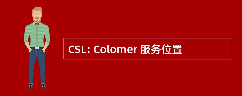 CSL: Colomer 服务位置