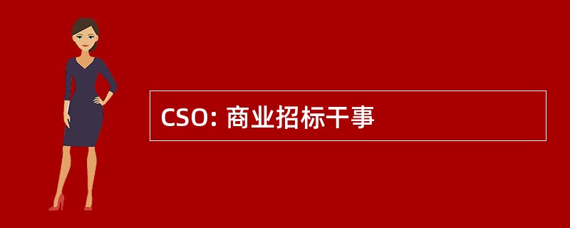 CSO: 商业招标干事