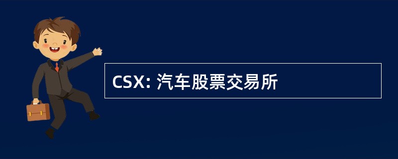 CSX: 汽车股票交易所