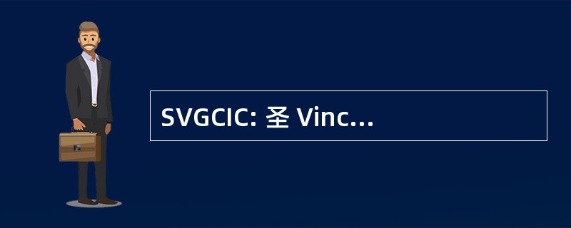 SVGCIC: 圣 Vincent 和格林纳丁斯分庭的工业和商业股份有限公司