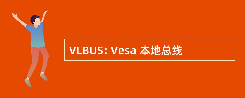 VLBUS: Vesa 本地总线