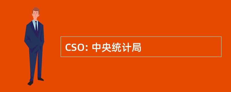 CSO: 中央统计局