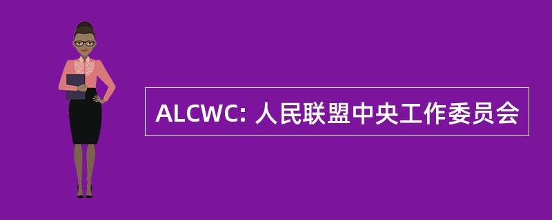 ALCWC: 人民联盟中央工作委员会