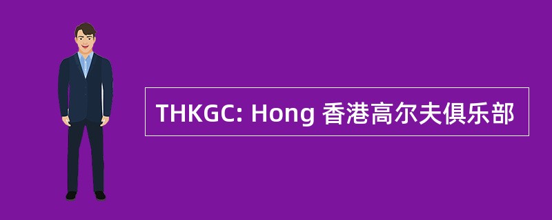 THKGC: Hong 香港高尔夫俱乐部