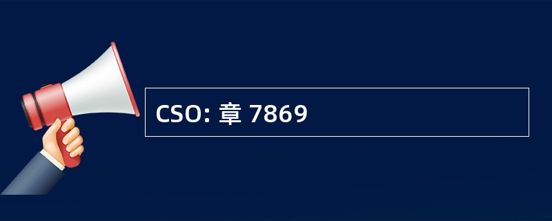 CSO: 章 7869