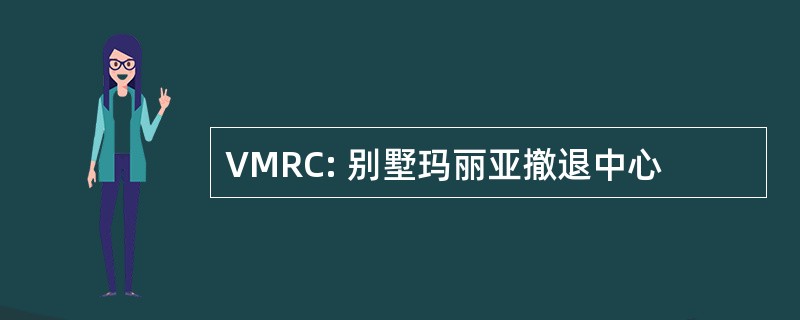 VMRC: 别墅玛丽亚撤退中心