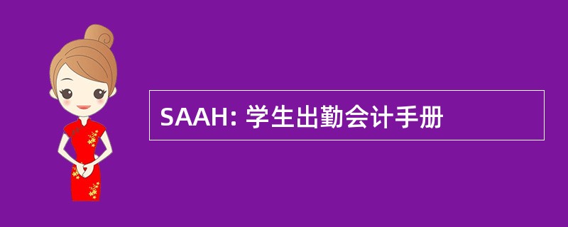 SAAH: 学生出勤会计手册