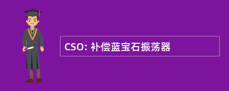 CSO: 补偿蓝宝石振荡器