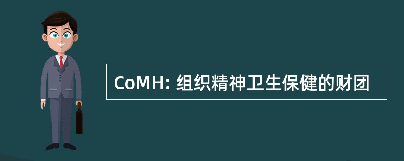 CoMH: 组织精神卫生保健的财团