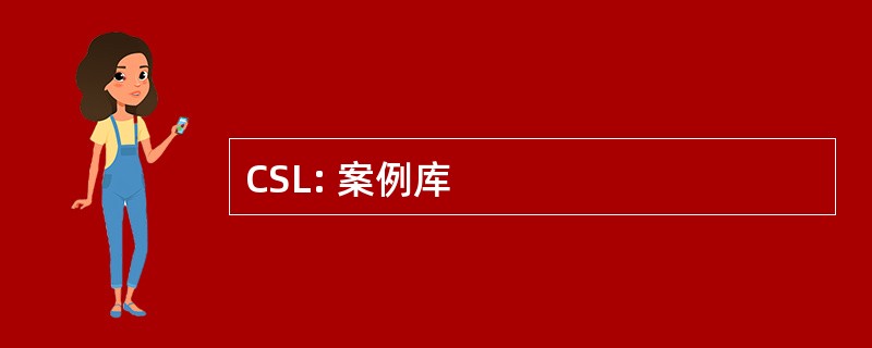 CSL: 案例库