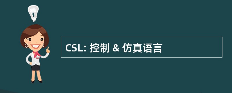 CSL: 控制 & 仿真语言