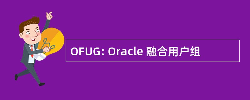 OFUG: Oracle 融合用户组