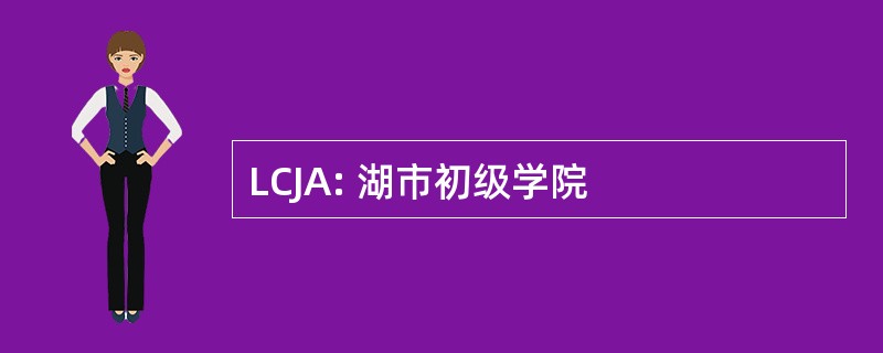 LCJA: 湖市初级学院