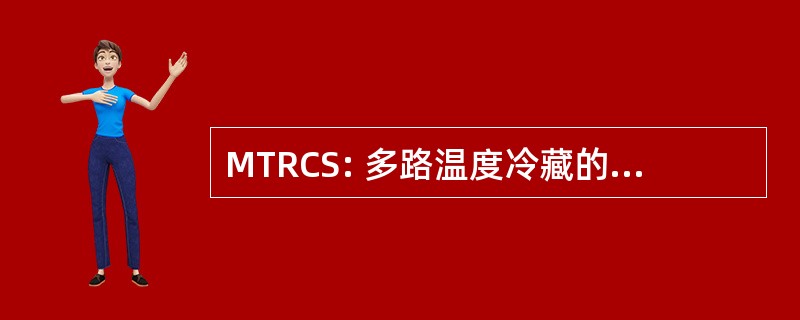 MTRCS: 多路温度冷藏的集装箱系统