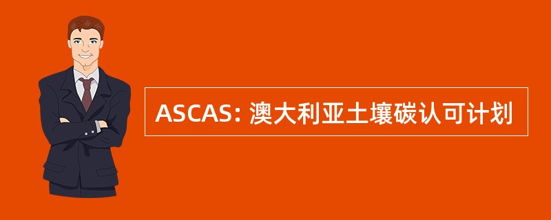 ASCAS: 澳大利亚土壤碳认可计划