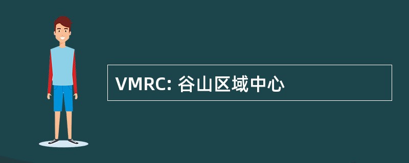 VMRC: 谷山区域中心