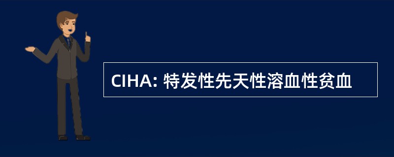 CIHA: 特发性先天性溶血性贫血