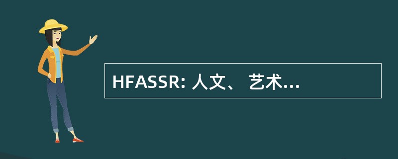 HFASSR: 人文、 艺术和社会科学研究