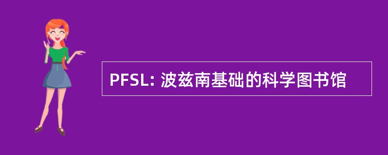 PFSL: 波兹南基础的科学图书馆