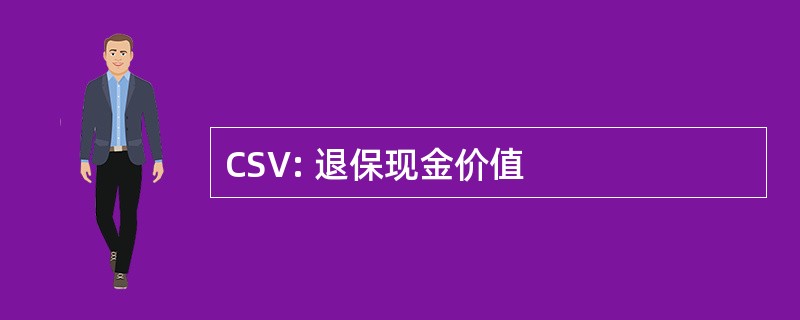 CSV: 退保现金价值