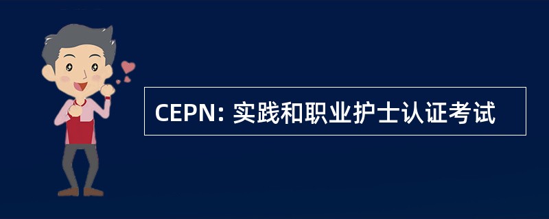 CEPN: 实践和职业护士认证考试