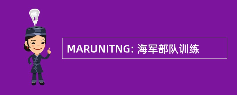 MARUNITNG: 海军部队训练