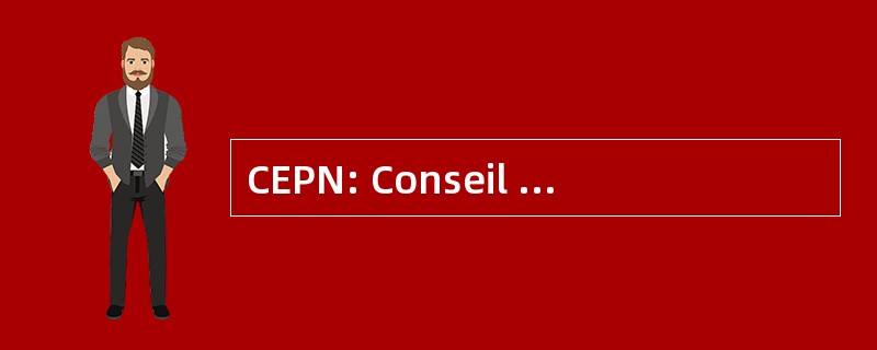 CEPN: Conseil en 教育部 des 首映式联合国