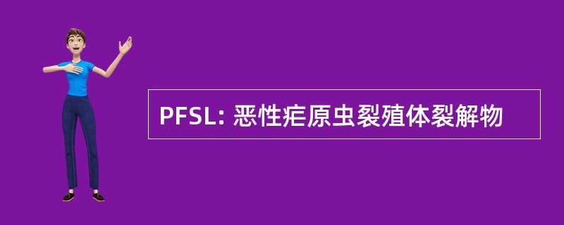 PFSL: 恶性疟原虫裂殖体裂解物