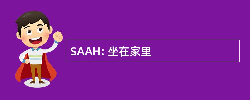 SAAH: 坐在家里