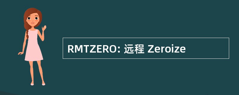 RMTZERO: 远程 Zeroize