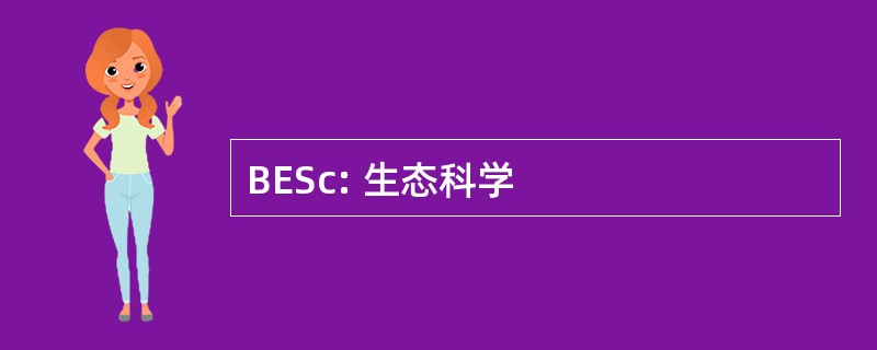 BESc: 生态科学