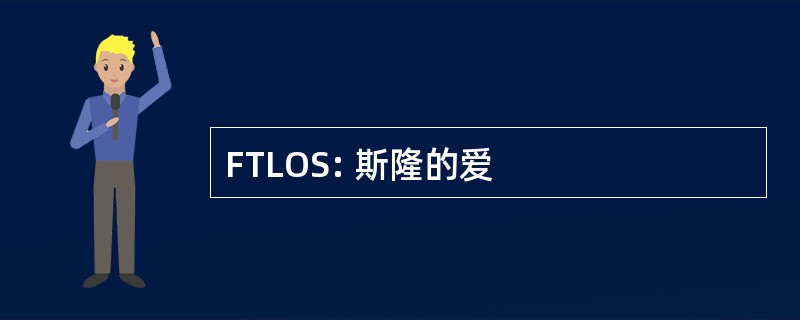 FTLOS: 斯隆的爱