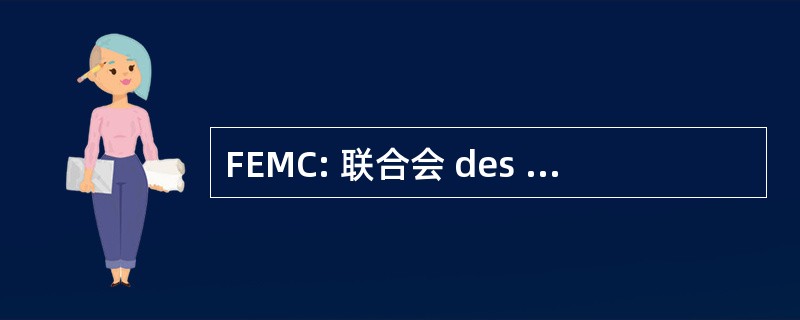 FEMC: 联合会 des 劳工 et des étudiantes en 医学院攻读杜加拿大