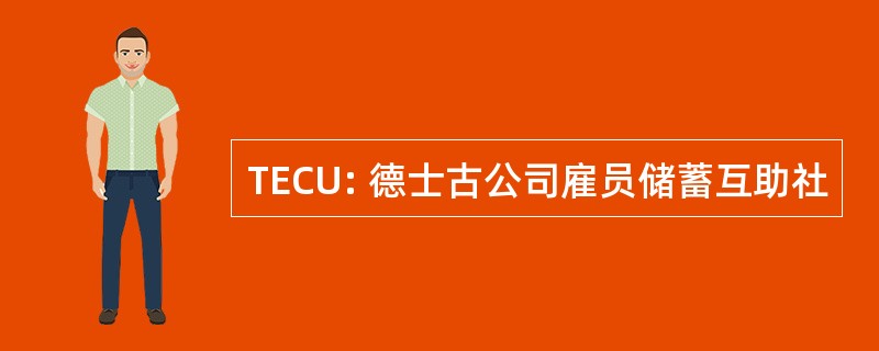 TECU: 德士古公司雇员储蓄互助社